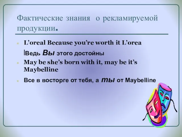 Фактические знания о рекламируемой продукции. L’oreal Because you’re worth it L’orea lВедь