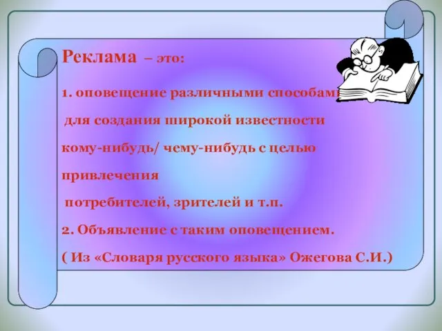 Реклама – это: 1. оповещение различными способами для создания широкой известности кому-нибудь/