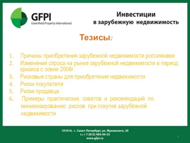 Тезисы: Причины приобретения зарубежной недвижимости россиянами Изменения спроса на рынке зарубежной недвижимости