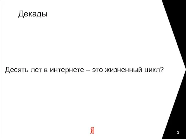 Декады Десять лет в интернете – это жизненный цикл?