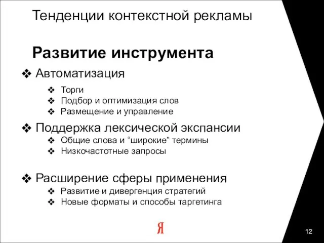 Тенденции контекстной рекламы Развитие инструмента Автоматизация Торги Подбор и оптимизация слов Размещение