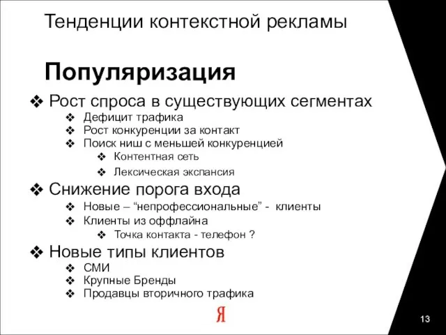 Тенденции контекстной рекламы Популяризация Рост спроса в существующих сегментах Дефицит трафика Рост