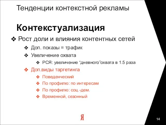 Тенденции контекстной рекламы Контекстуализация Рост доли и влияния контентных сетей Доп. показы