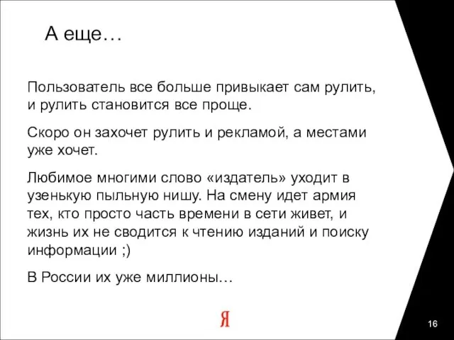 А еще… Пользователь все больше привыкает сам рулить, и рулить становится все