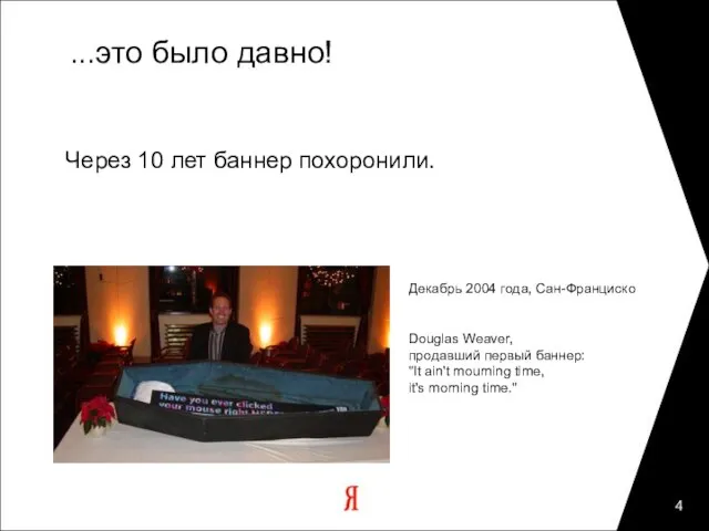 ...это было давно! Через 10 лет баннер похоронили. Декабрь 2004 года, Сан-Франциско