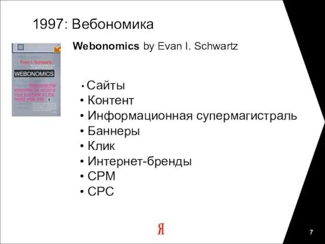 1997: Вебономика Webonomics by Evan I. Schwartz Сайты Контент Информационная супермагистраль Баннеры Клик Интернет-бренды CPM CPC