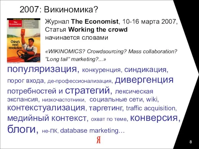 2007: Викиномика? популяризация, конкуренция, синдикация, порог входа, де-профессионализация, дивергенция потребностей и стратегий,