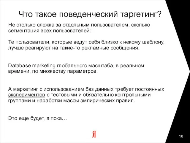 Что такое поведенческий таргетинг? Не столько слежка за отдельным пользователем, сколько сегментация