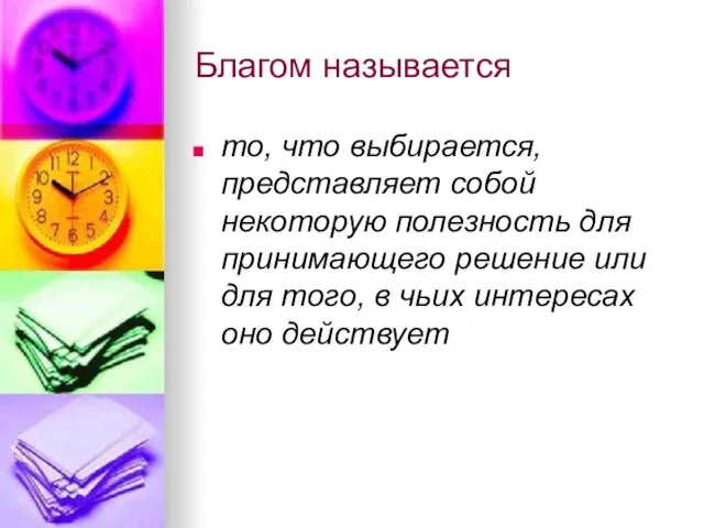 Благом называется то, что выбирается, представляет собой некоторую полезность для принимающего решение