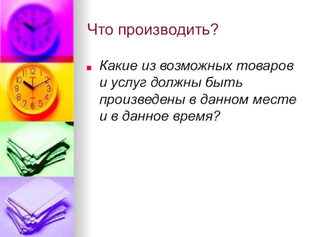 Что производить? Какие из возможных товаров и услуг должны быть произведены в