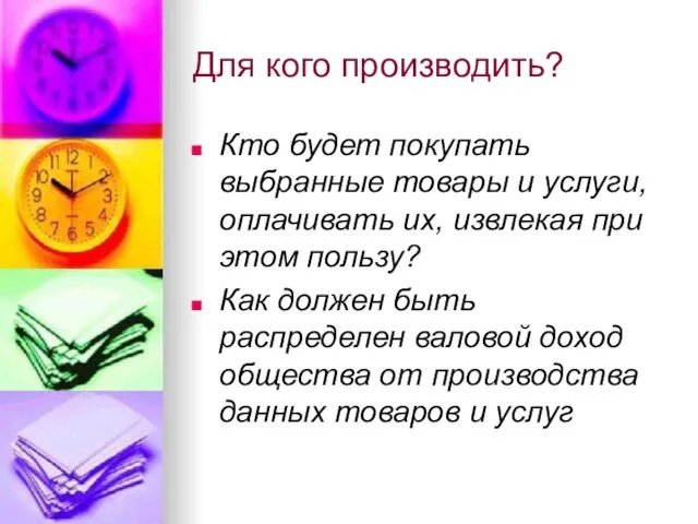 Для кого производить? Кто будет покупать выбранные товары и услуги, оплачивать их,