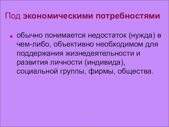 Под экономическими потребностями обычно понимается недостаток (нужда) в чем-либо, объективно необходимом для