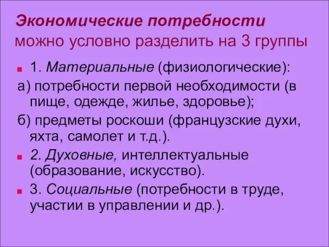 Экономические потребности можно условно разделить на 3 группы 1. Материальные (физиологические): а)