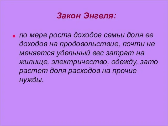 Закон Энгеля: по мере роста доходов семьи доля ее доходов на продовольствие,