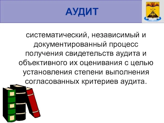 АУДИТ систематический, независимый и документированный процесс получения свидетельств аудита и объективного их