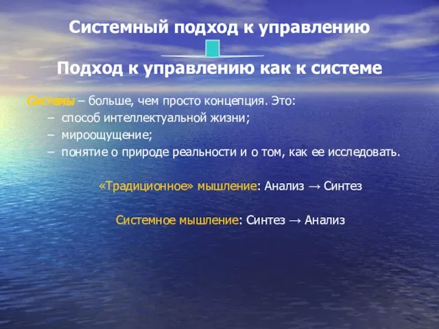 Системный подход к управлению Подход к управлению как к системе Системы –