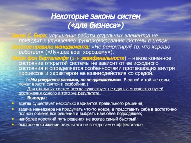 Некоторые законы систем («для бизнеса») Закон С. Бира: улучшение работы отдельных элементов