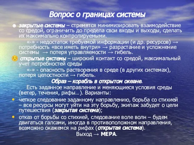 Вопрос о границах системы ☻ закрытые системы – стремятся минимизировать взаимодействие со