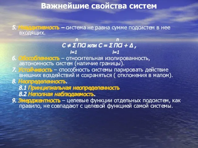 Важнейшие свойства систем 5. Неаддитивность – система не равна сумме подсистем в