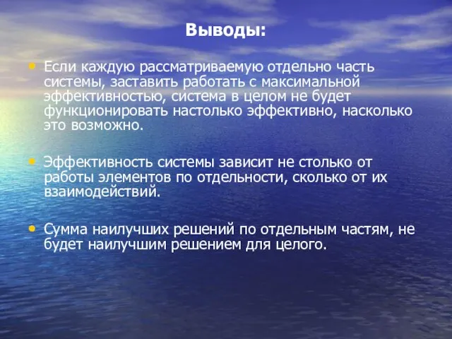 Выводы: Если каждую рассматриваемую отдельно часть системы, заставить работать с максимальной эффективностью,