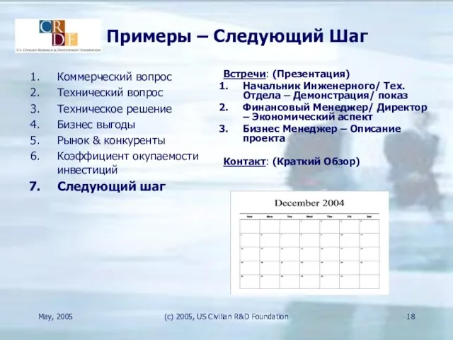 May, 2005 (c) 2005, US Civilian R&D Foundation Примеры – Следующий Шаг