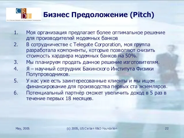 May, 2005 (c) 2005, US Civilian R&D Foundation Бизнес Предоложение (Pitch) Моя