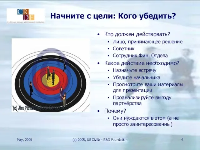 May, 2005 (c) 2005, US Civilian R&D Foundation Начните с цели: Кого