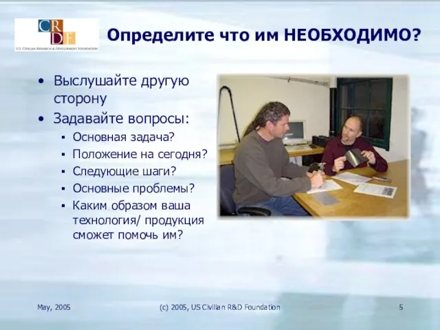 May, 2005 (c) 2005, US Civilian R&D Foundation Определите что им НЕОБХОДИМО?