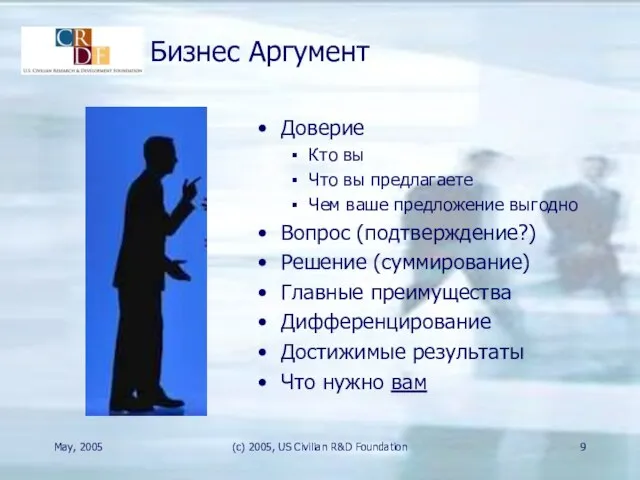 May, 2005 (c) 2005, US Civilian R&D Foundation Бизнес Аргумент Доверие Кто