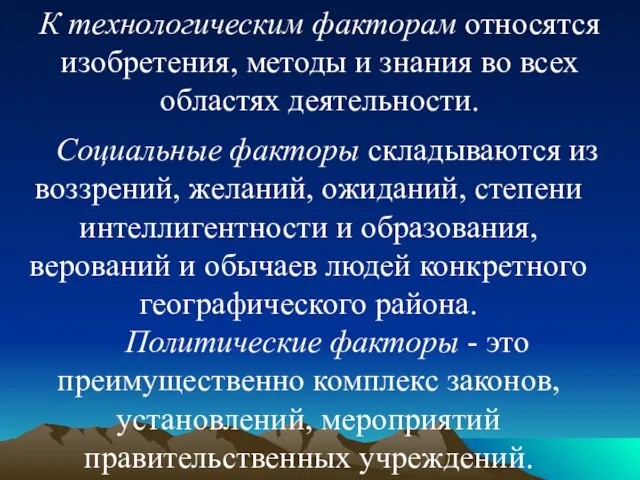 К технологическим факторам относятся изобретения, методы и знания во всех областях деятельности.