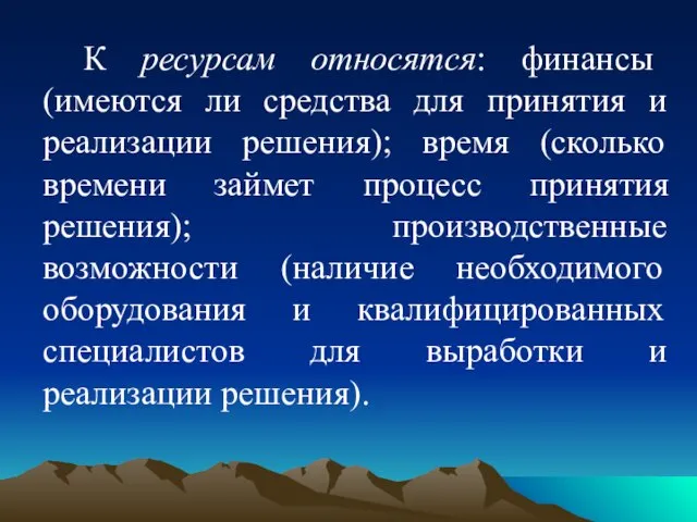 К ресурсам относятся: финансы (имеются ли средства для принятия и реализации решения);