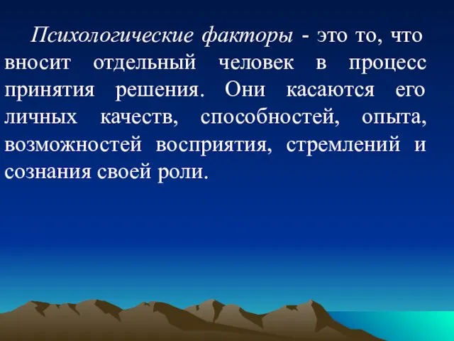 Психологические факторы - это то, что вносит отдельный человек в процесс принятия