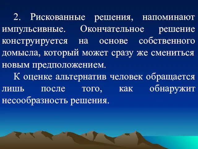 2. Рискованные решения, напоминают импульсивные. Окончательное решение конструируется на основе собственного домысла,