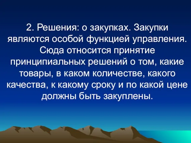 2. Решения: о закупках. Закупки являются особой функцией управления. Сюда относится принятие