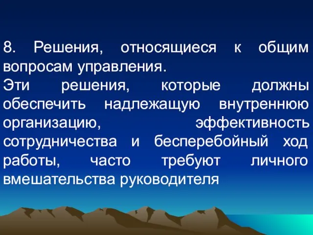 8. Решения, относящиеся к общим вопросам управления. Эти решения, которые должны обеспечить