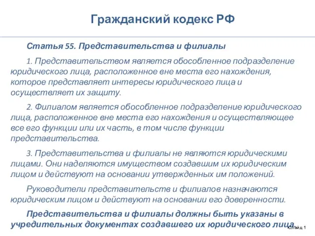 Гражданский кодекс РФ Статья 55. Представительства и филиалы 1. Представительством является обособленное