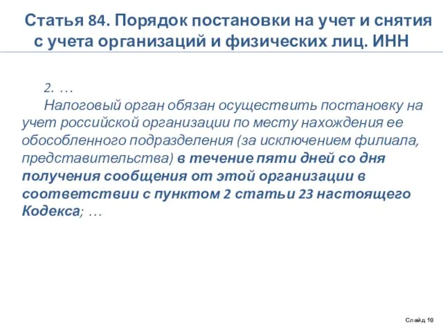 Статья 84. Порядок постановки на учет и снятия с учета организаций и