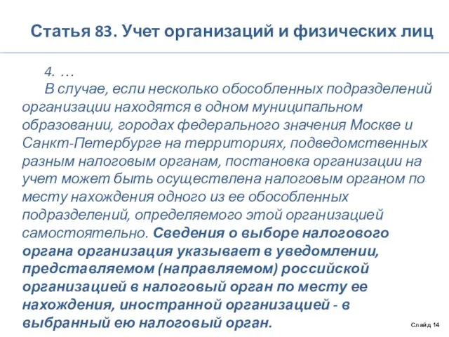 Статья 83. Учет организаций и физических лиц 4. … В случае, если