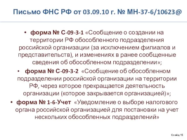 Письмо ФНС РФ от 03.09.10 г. № МН-37-6/10623@ форма № С-09-3-1 «Сообщение