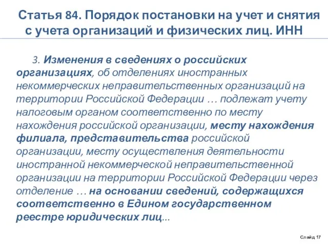 Статья 84. Порядок постановки на учет и снятия с учета организаций и