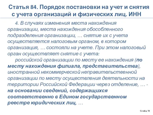 Статья 84. Порядок постановки на учет и снятия с учета организаций и