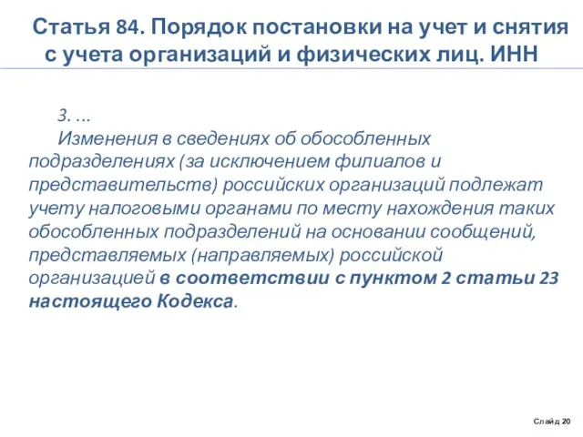 Статья 84. Порядок постановки на учет и снятия с учета организаций и