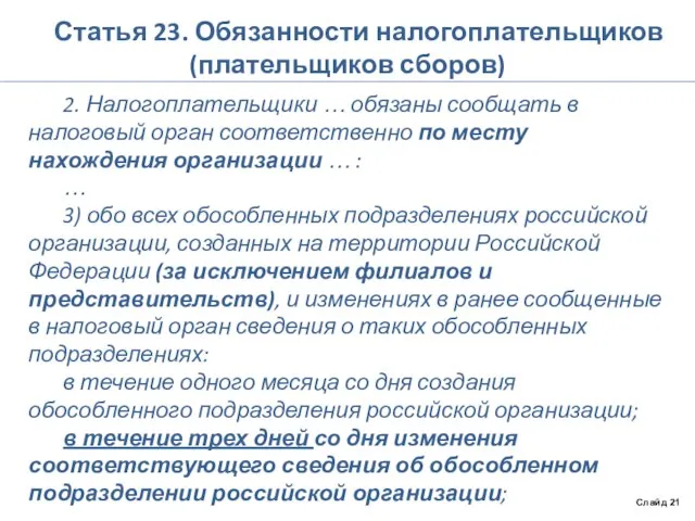 Статья 23. Обязанности налогоплательщиков (плательщиков сборов) 2. Налогоплательщики … обязаны сообщать в