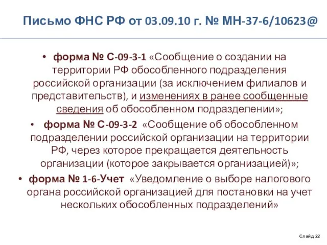 Письмо ФНС РФ от 03.09.10 г. № МН-37-6/10623@ форма № С-09-3-1 «Сообщение