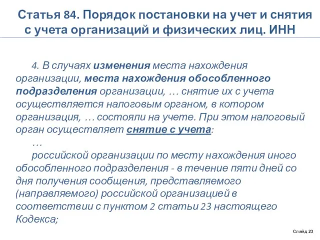 Статья 84. Порядок постановки на учет и снятия с учета организаций и