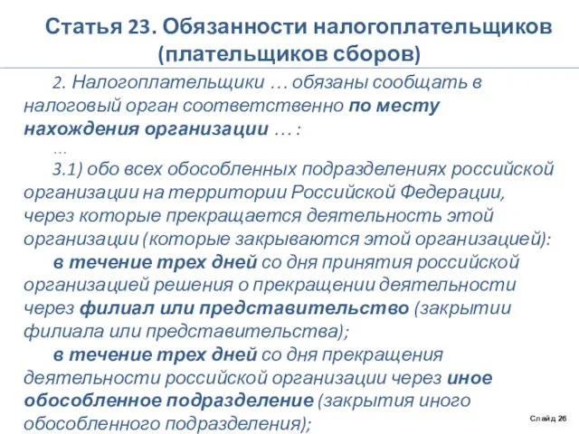 Статья 23. Обязанности налогоплательщиков (плательщиков сборов) 2. Налогоплательщики … обязаны сообщать в