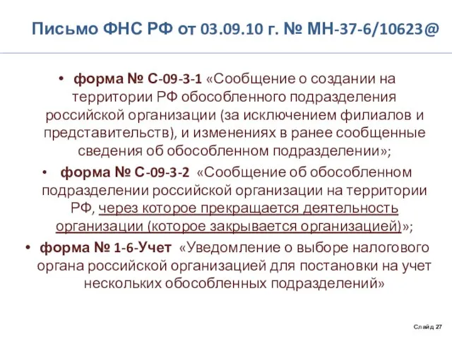 Письмо ФНС РФ от 03.09.10 г. № МН-37-6/10623@ форма № С-09-3-1 «Сообщение