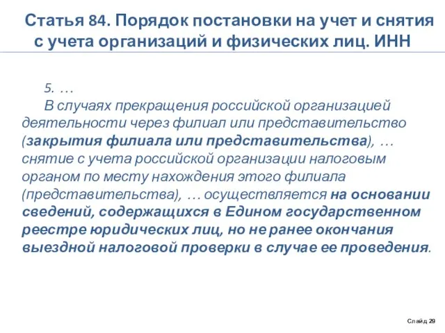 Статья 84. Порядок постановки на учет и снятия с учета организаций и