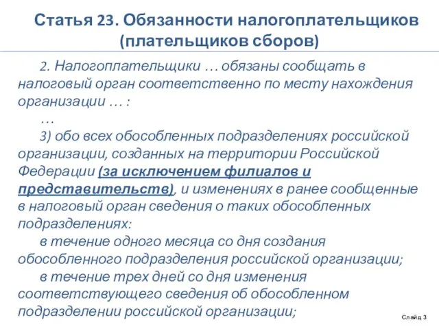 Статья 23. Обязанности налогоплательщиков (плательщиков сборов) 2. Налогоплательщики … обязаны сообщать в