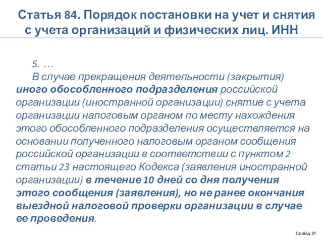 Статья 84. Порядок постановки на учет и снятия с учета организаций и